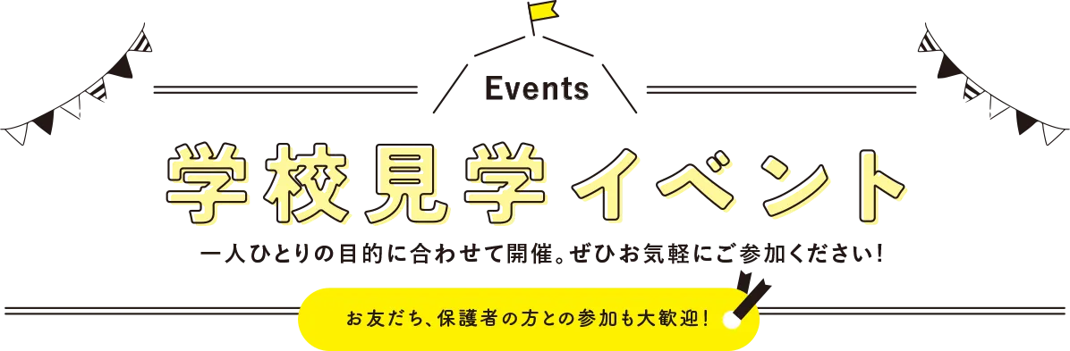 学校見学イベント